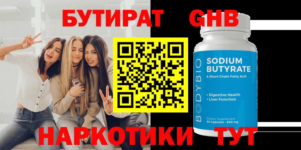 БУТИРАТ GHB  Вход с VPN  Клин 