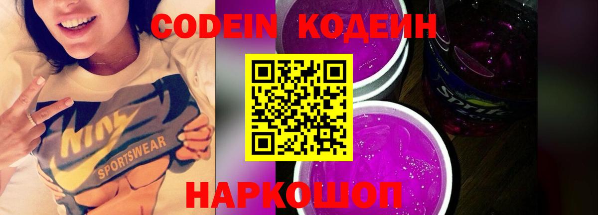 Кодеин Purple Drank Клин